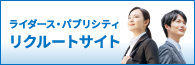 ライダース・パブリシティ | 新卒採用情報サイト